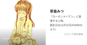 草笛 みつ