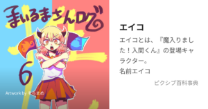 エイコ
