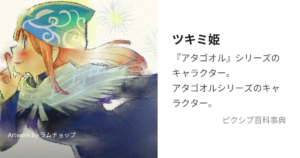 ツキミ姫