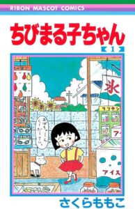 さくら ももこ