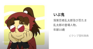 いぶ鬼