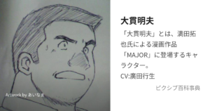 大貫明夫