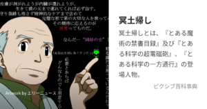 冥土帰し