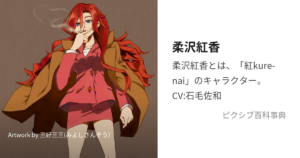 柔沢 紅香