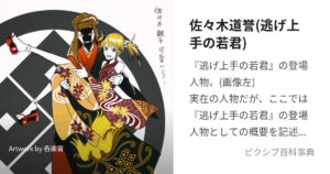 佐々木 道誉