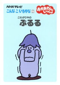 ぶるる