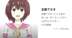 志藤 アカネ