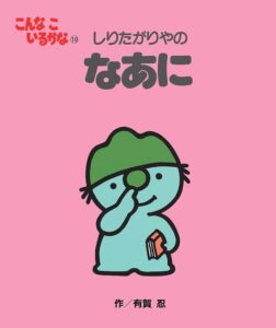 なあに