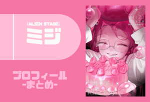 ミジ