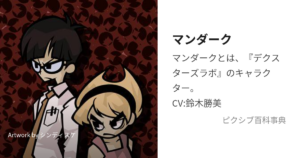 マンダーク