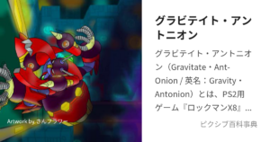 グラビテイト・アントニオン