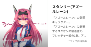 スタンリー