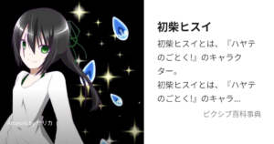 初柴 ヒスイ