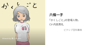 六條 一子
