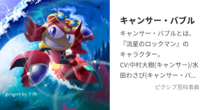 キャンサー