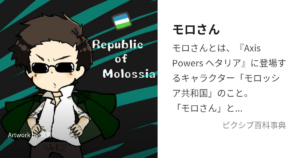 モロさん(モロッシア)