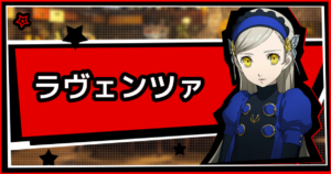 ラヴェンツァ