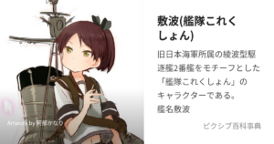 敷波