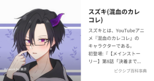 スズキ