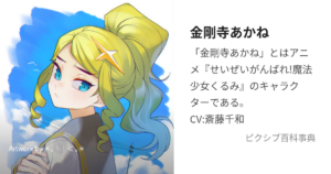 金剛寺 あかね