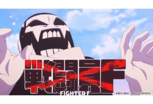 戦闘員F