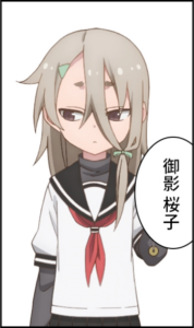 御影 桜子