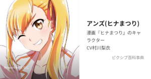 アンズ
