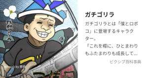 ガチゴリラ