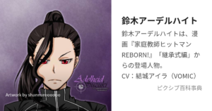 鈴木 アーデルハイト