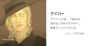 アイバー