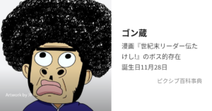 ゴン蔵