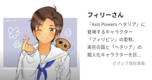 フィリーさん(フィリピン)
