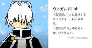 ウトガルドロキ
