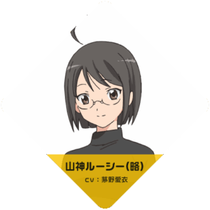 山神 ルーシー（略）
