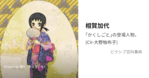 相賀 加代