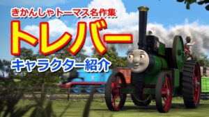 トレバー