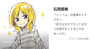 石飛 閑無