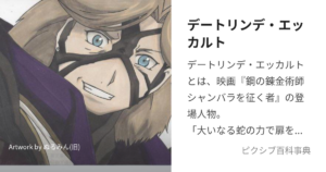 デートリンデ・エッカルド