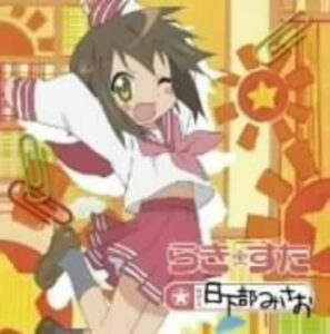 日下部 みさお