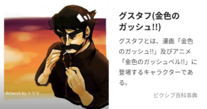 グスタフ