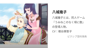 八城 幾子