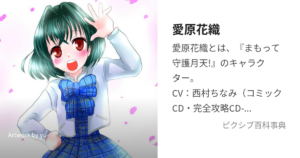 愛原 花織