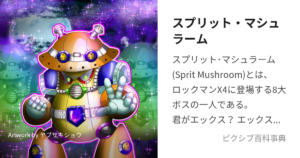 スプリット・マシュラーム