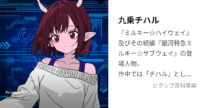 九乗 千春