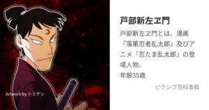 戸部新左ヱ門