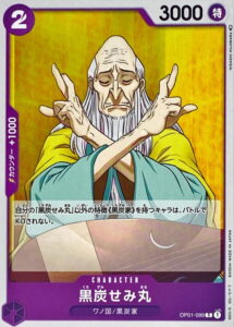 黒炭せみ丸
