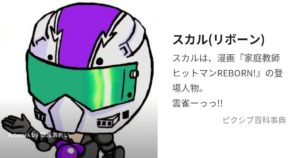 スカル