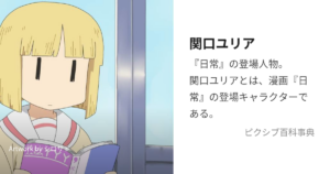 関口 ユリア
