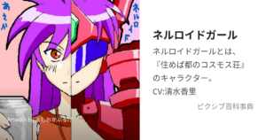 野菊 朝香/ネルロイドガール