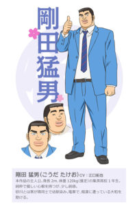 剛田 猛男